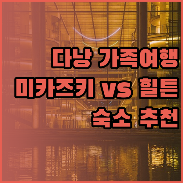 다낭 가족여행 숙소 고민? 미카즈키 