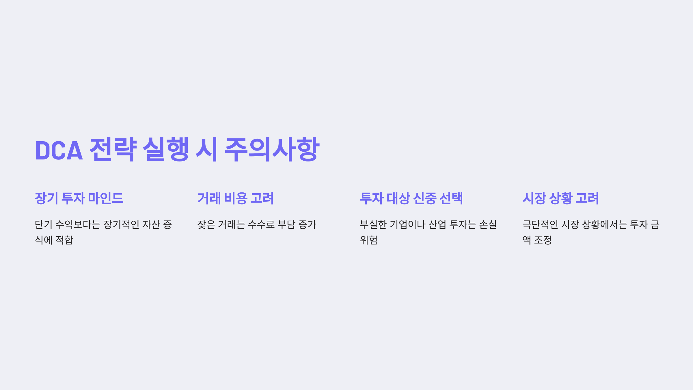 달러코스트애버리징(DCA) 전략 실행하기