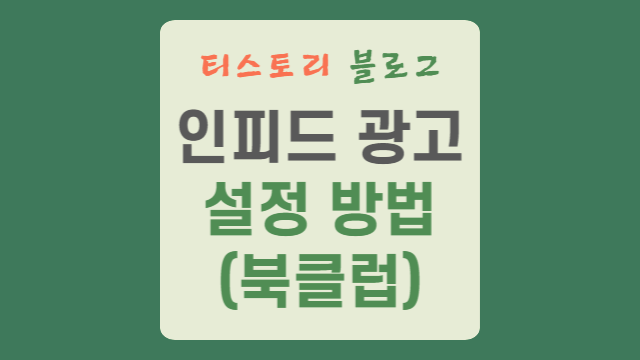  티스토리 블로그 인피드 광고(북클럽 스킨)