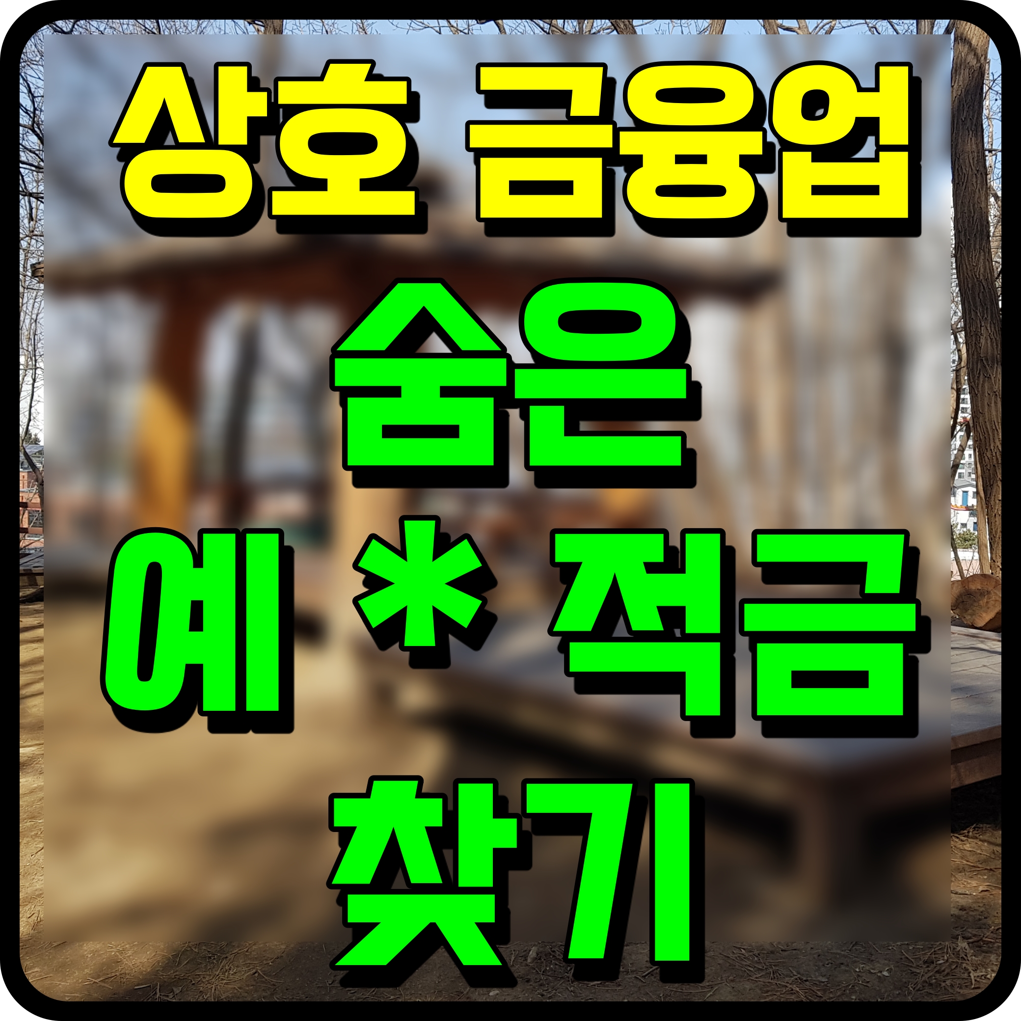  숨은 예적금 찾기 상호금융업 잠자는 숨은자산 조회 한번 해보자