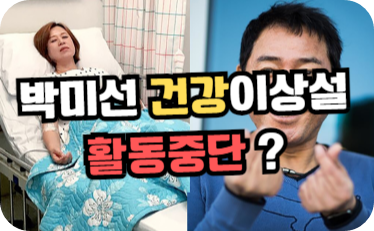 박미선 건강이상