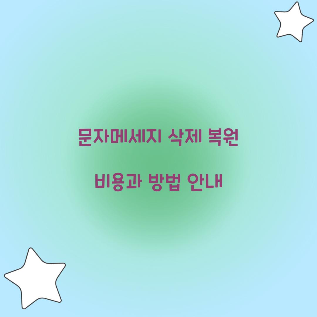 문자메세지 삭제 복원