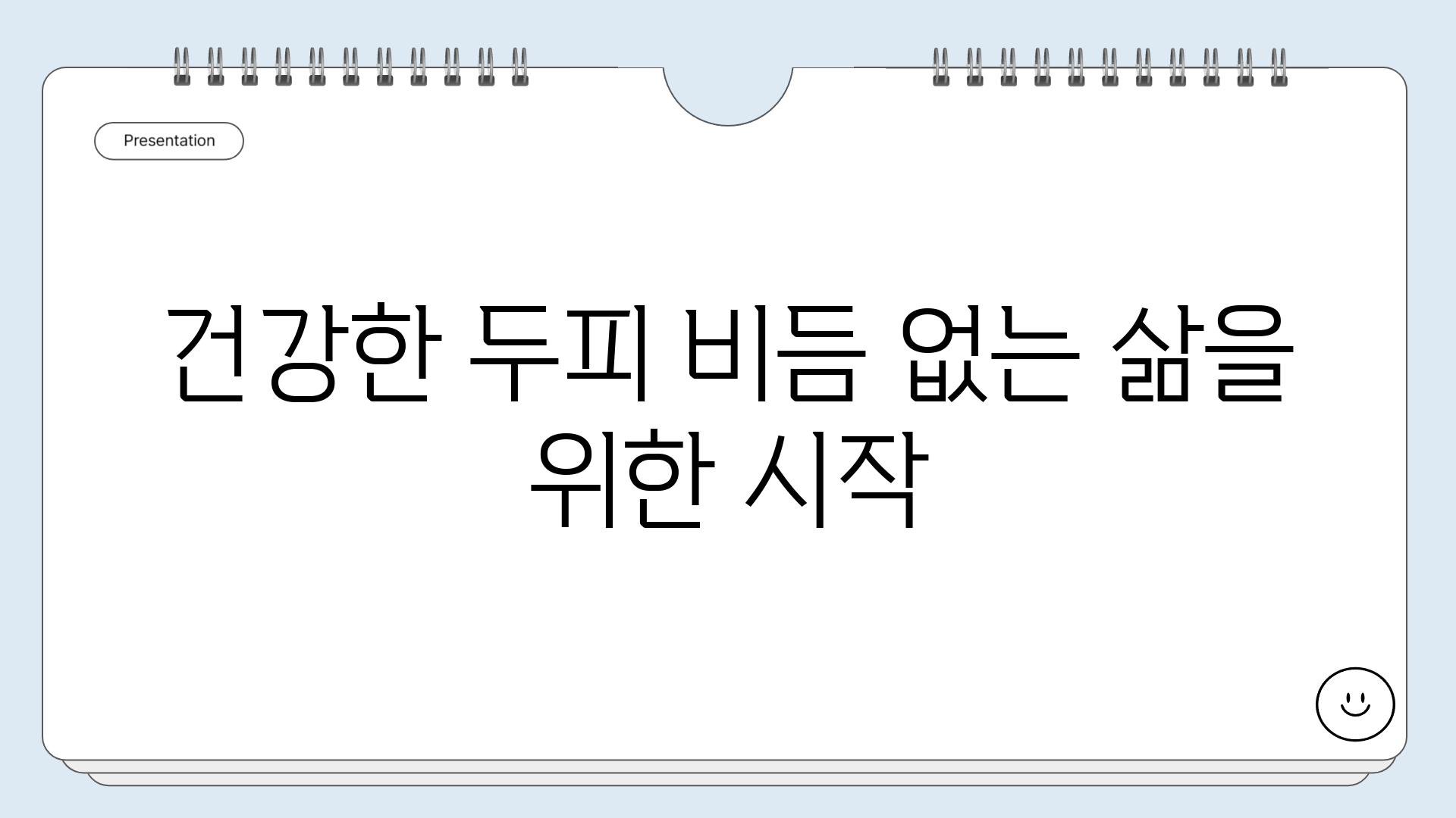 건강한 두피 비듬 없는 삶을 위한 시작