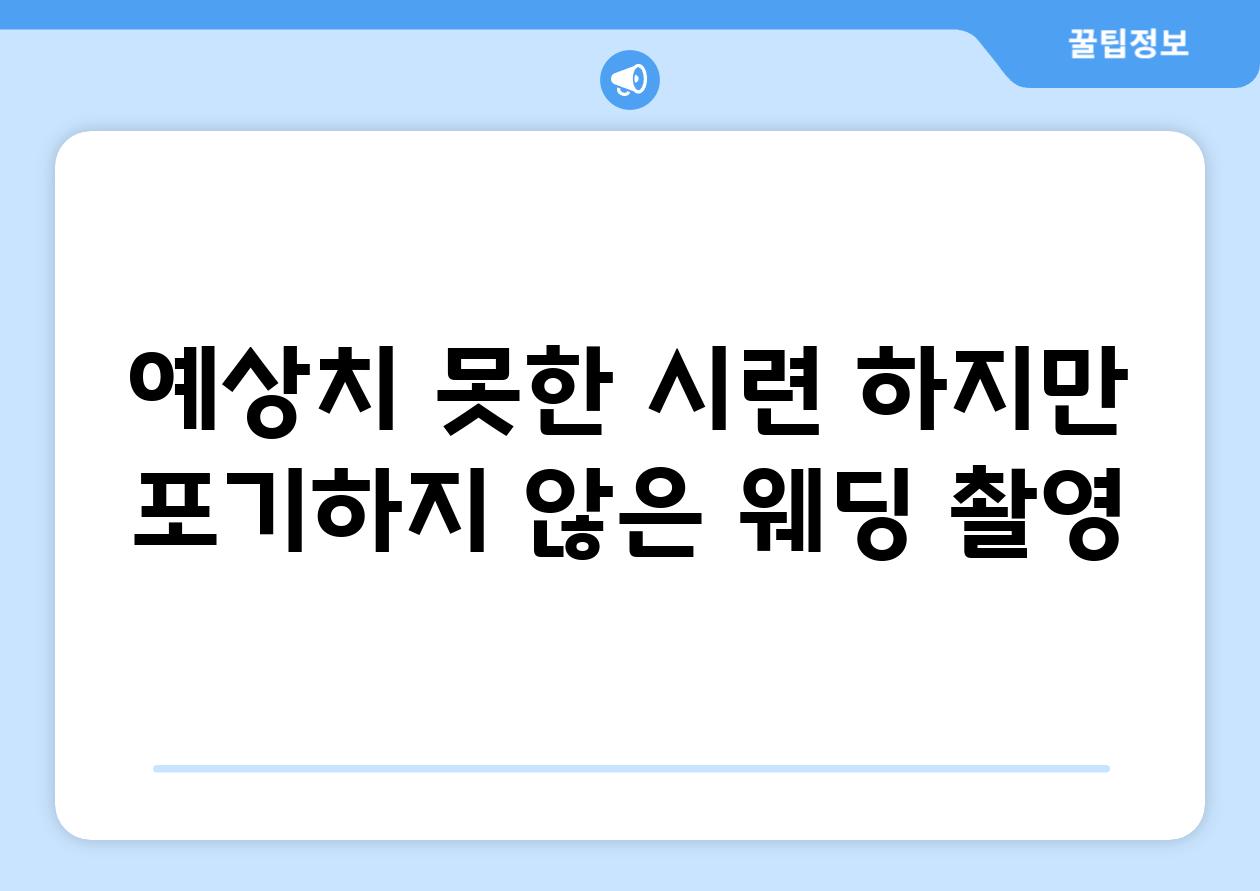 예상치 못한 시련 하지만 포기하지 않은 웨딩 촬영