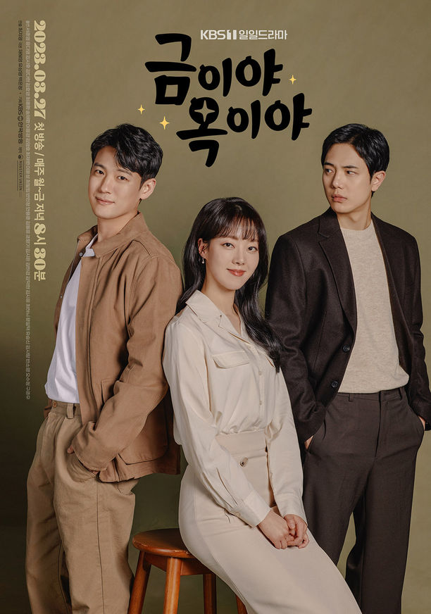  금이야옥이야 동주혁 김시후 프로필 다시보기