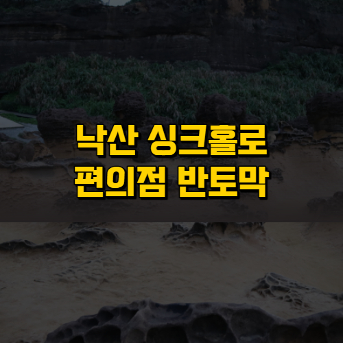  낙산 싱크홀로 편의점 반토막
