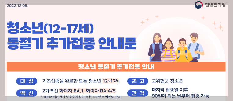  청소년(12~17세) 동절기 추가접종 안내문