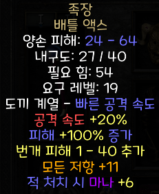  디아블로2 레저렉션 족장 배틀 액스(더 피츠턴,상점행)
