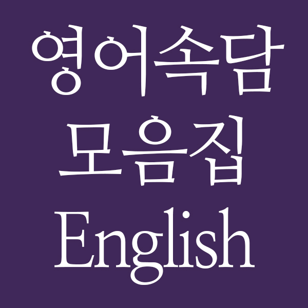  영어속담 모음집 63개 총정리