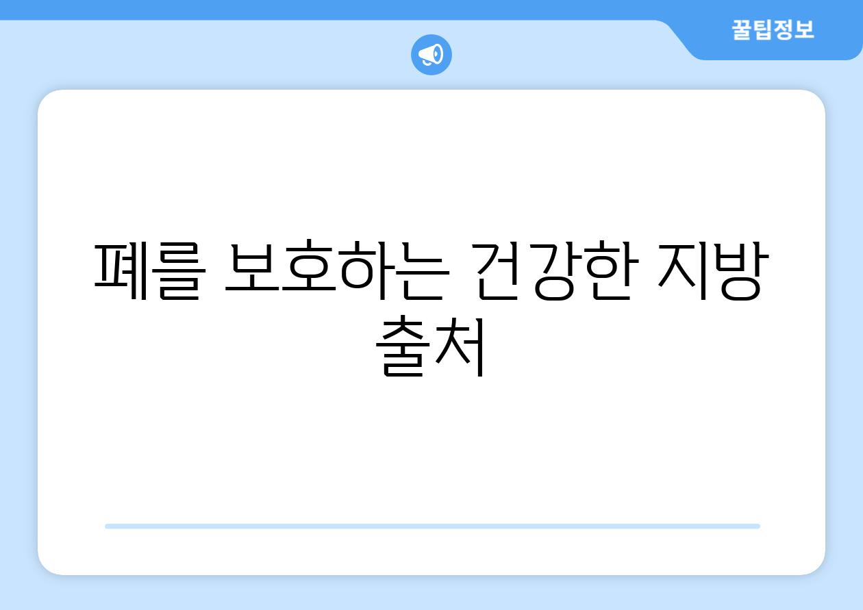 폐를 보호하는 건강한 지방 출처