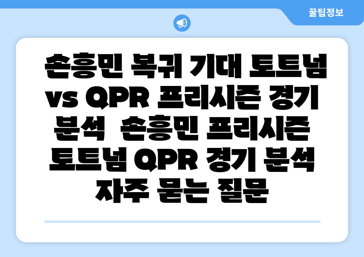 손흥민 복귀 기대 토트넘 vs QPR 프리시즌 경기 분석 손흥민 프리시즌 토트넘 QPR 경기 분석 자주 묻는 질문