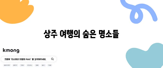 상주에서 꼭 방문해야 할 매력적인 여행지 베스트 10 추천드립니다.