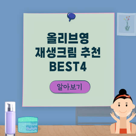 올리브영-재생크림-추천-썸네일-사진