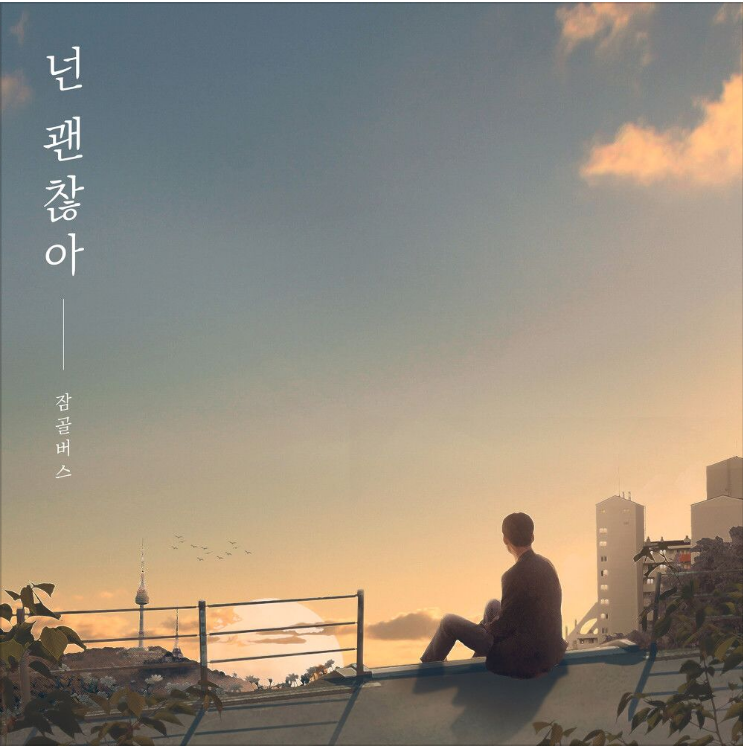 잠골버스 – 넌 괜찮아 [노래듣기/가사/M.V]