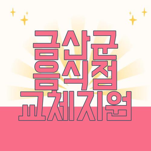 금산군 음식점 교체지원