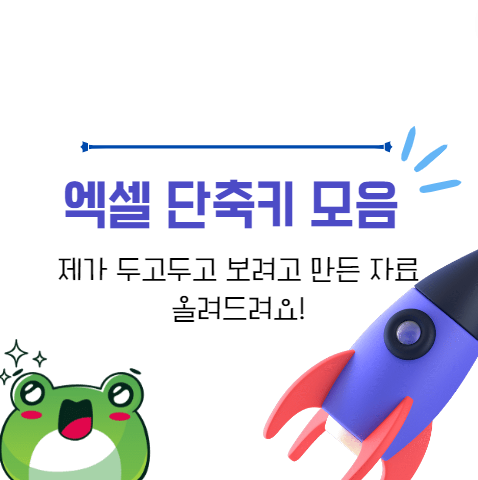 엑셀 단축키 모음 총정리