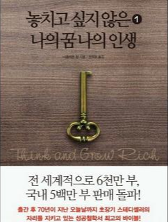  놓치고싶지않은나의꿈나의인생 1 - 나폴레온 힐