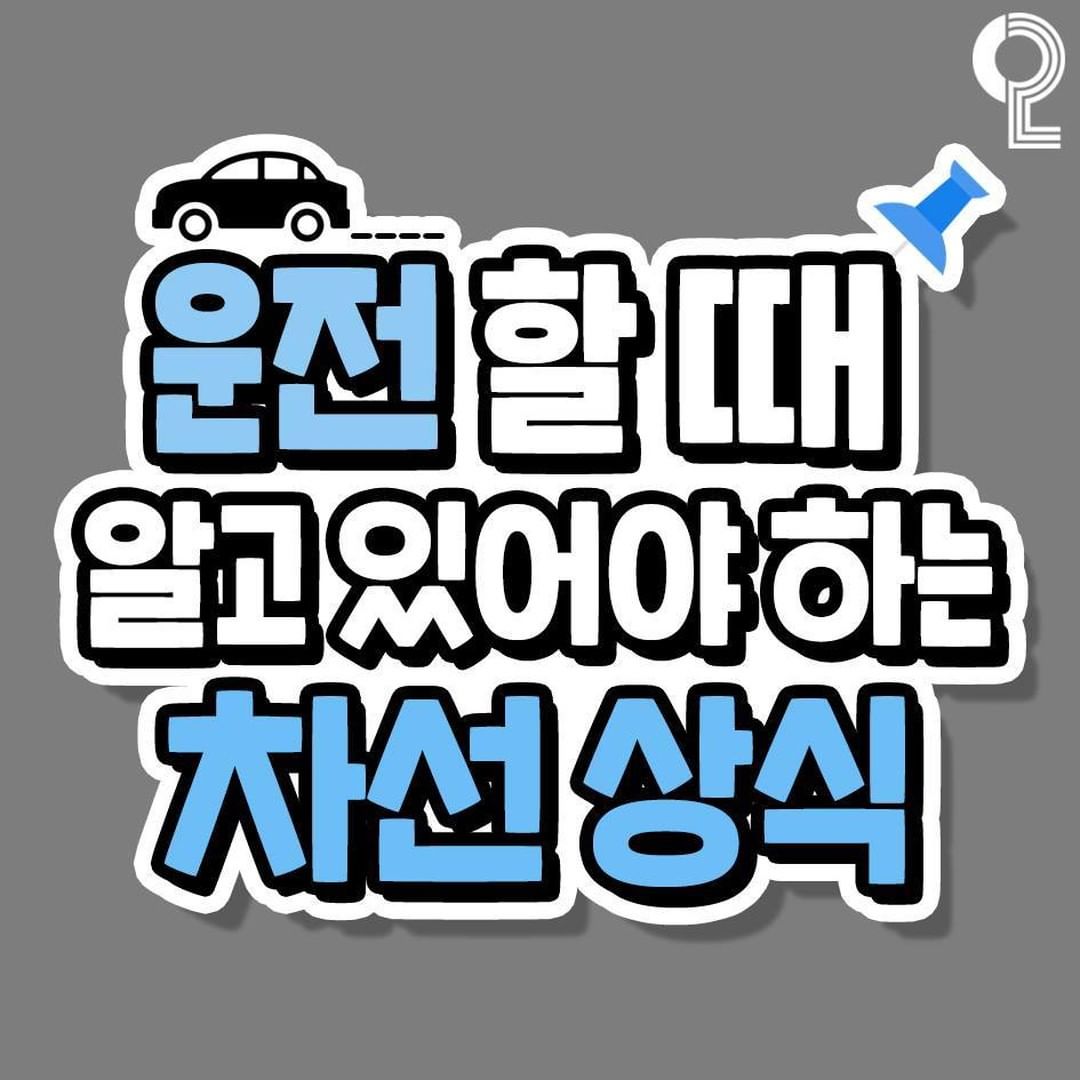  자동차 안전운전 차선 상식