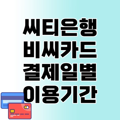 씨티은행비씨카드-결제일별-이용기간-thumbnail