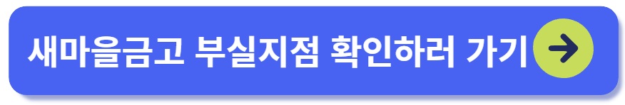 새마을금고 부실지점 확인하러 가기