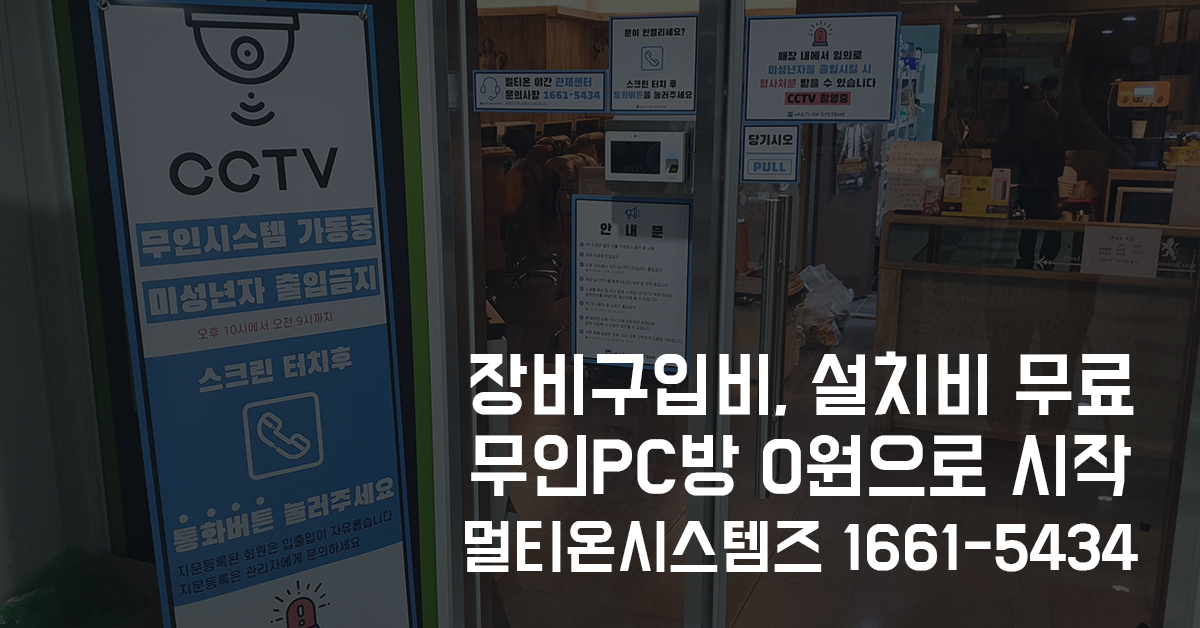  멀티온시스템즈 전국 pc방 무인관제시스템 무료설치! 무인관제pc방으로 인건비 절약!
