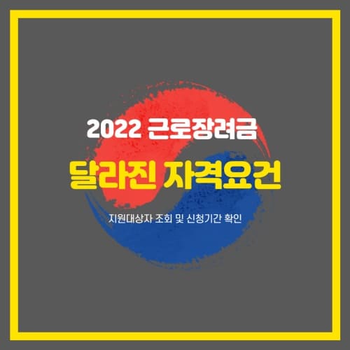 2022 근로장려금 자격요건