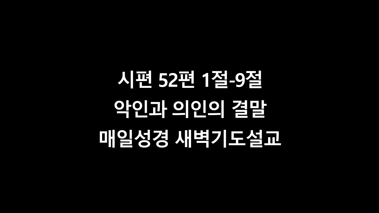 시편52편1절9절,매일성경,성서유니온,새벽기도설교,아히멜렉,에돔사람도엑,다윗의시,푸른감람나무,악인의뿌리,의인의형통