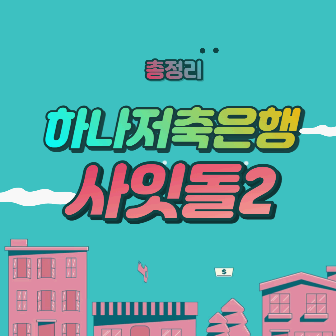  하나저축은행 사잇돌2 대출 조건, 한도 및 금리 후기까지 총정리