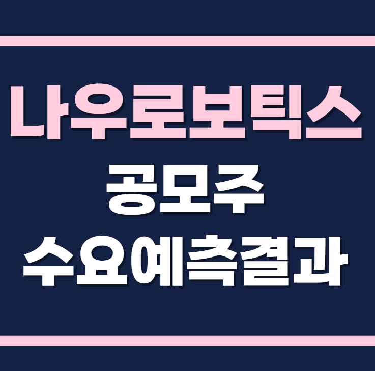 나우로보틱스 공모주 수요예측결과 상장