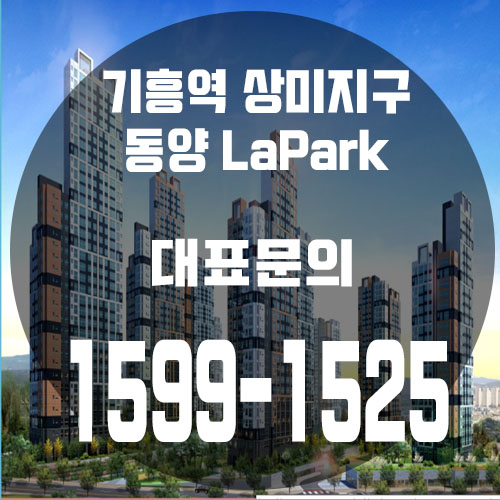  신갈삼거리역, 남판교 동양라파크 !! 2차 조합원 모집!