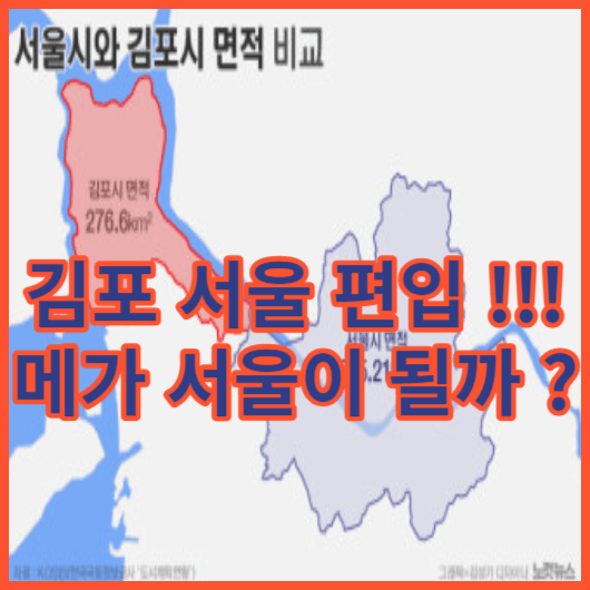 김포 서울 편입 , 김포 서울 편입 된다 ? 김포 서울 편입 이유 알아보기