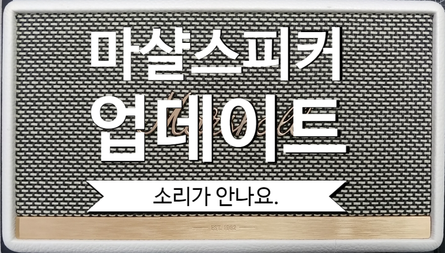  스피커수리 마샬 액톤2 펌웨어 업데이트후 사운드(소리)가 안나요.