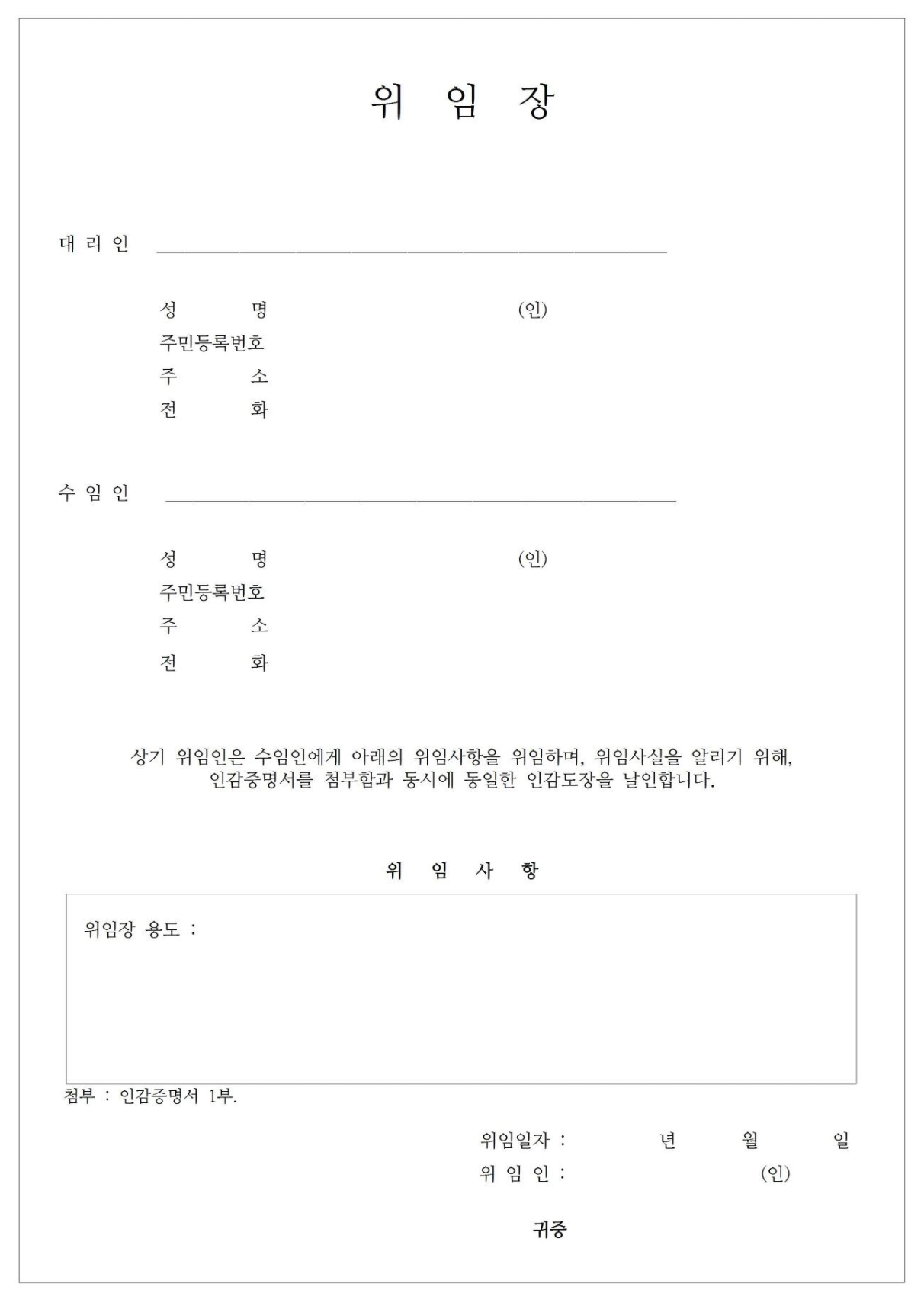 위임장 양식 무료 다운로드 - 실시간 뉴스정보