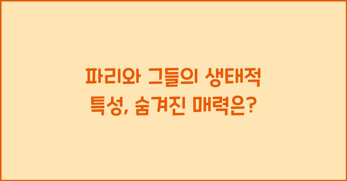 파리와 그들의 생태적 특성