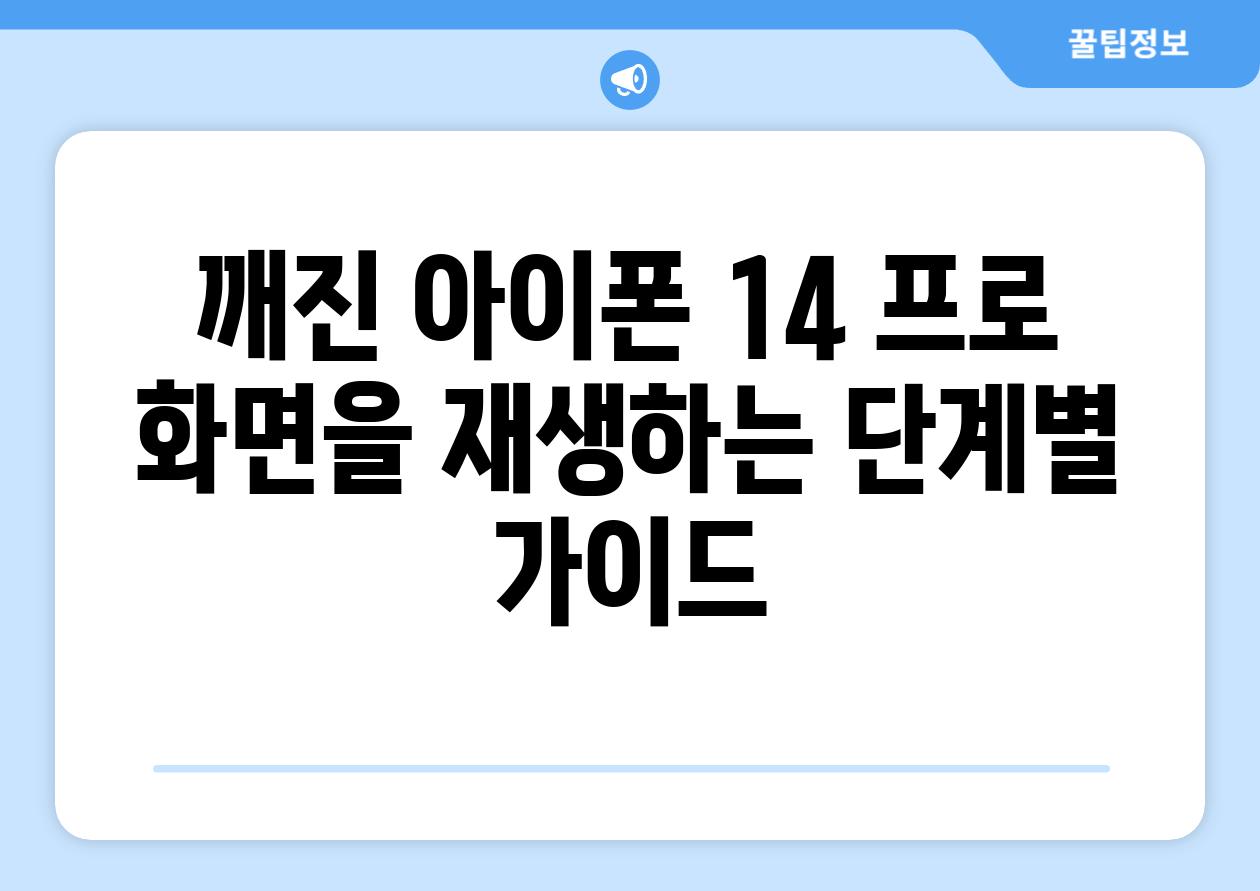 깨진 아이폰 14 프로 화면을 재생하는 단계별 설명서