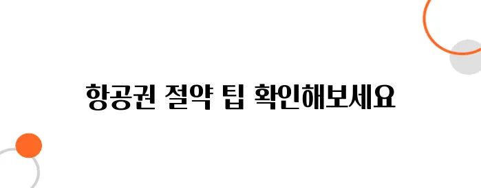 최저가 항공권 찾는 법 – 이 방법 몰랐다면 돈 낭비한 겁니다!