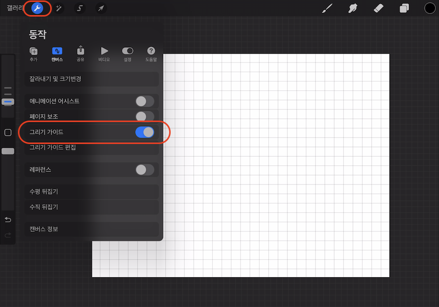 [그림 15] 그리기 가이드 활성화
