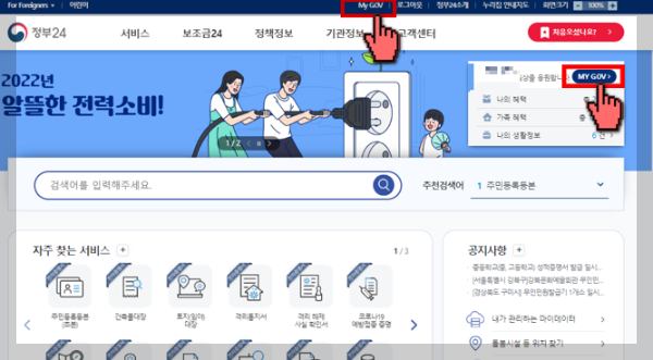 ① 정부24 메인 페이지의 <My GOV>로 들어갑니다.