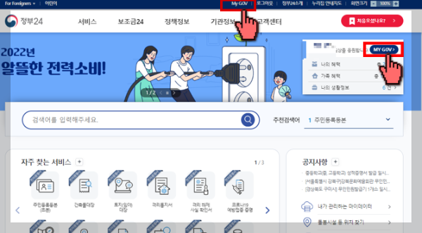 ① 정부24 메인 페이지의 &lt;My GOV&gt;로 들어갑니다.