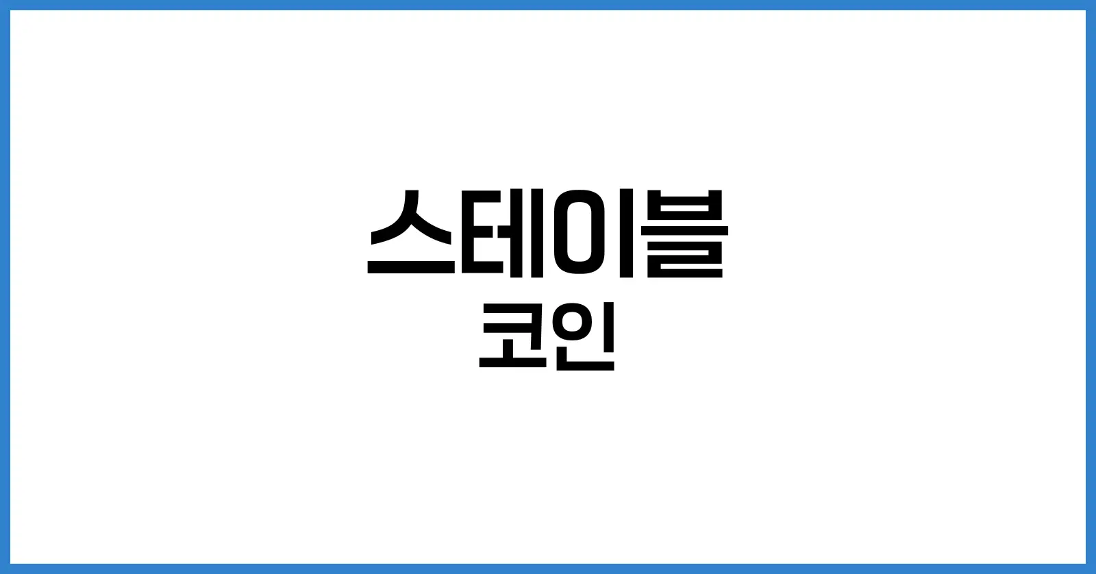 스테이블 코인이란