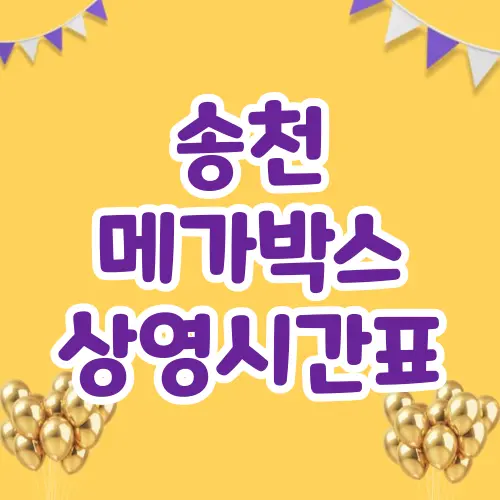 송천 메가박스 상영시간표