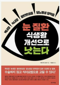 눈질환 식생활개선으로 낫는다 책표지