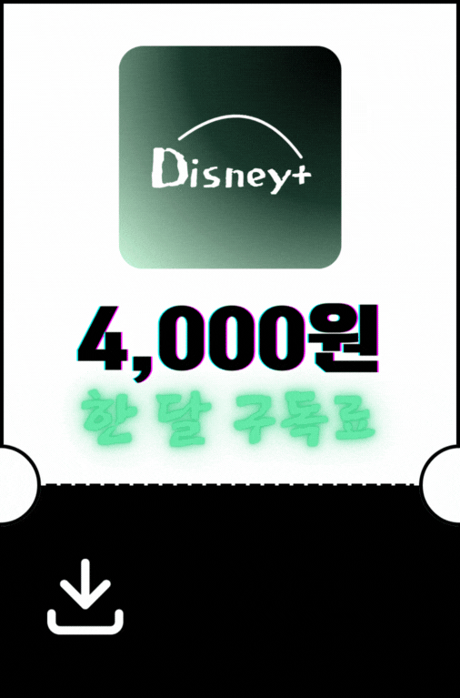 디즈니플러스스-할인쿠폰