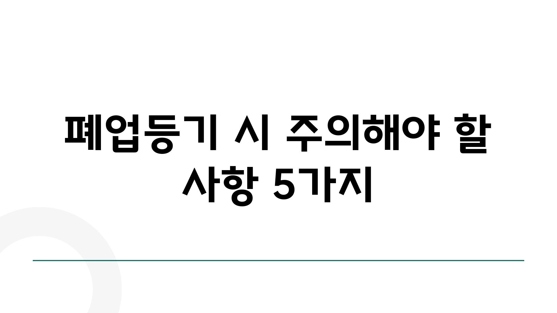 폐업등기 시 주의해야 할 사항 5가지