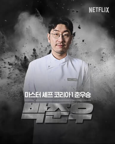 박준우 셰프 - 식당 오쁘띠베르