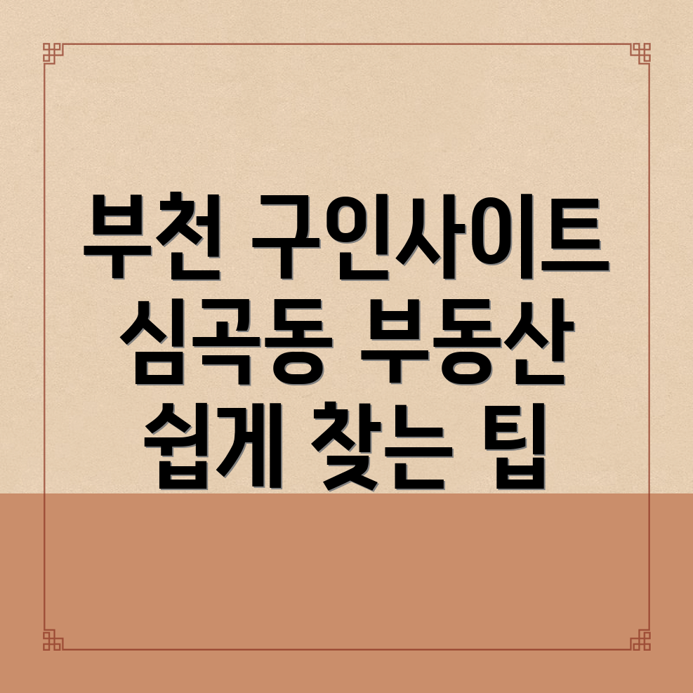 부천시 부동산 구인구직