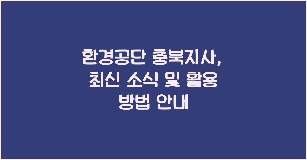환경공단 충북지사