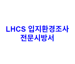 LHCS 입지환경조사 전문시방서