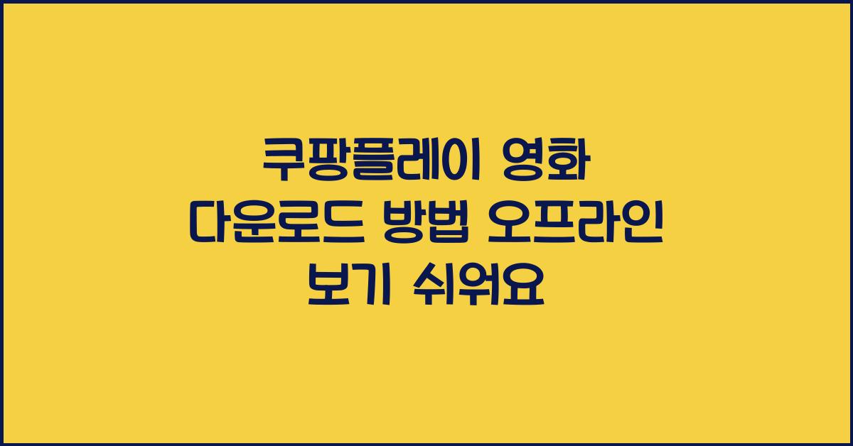 쿠팡플레이 영화 다운로드 방법