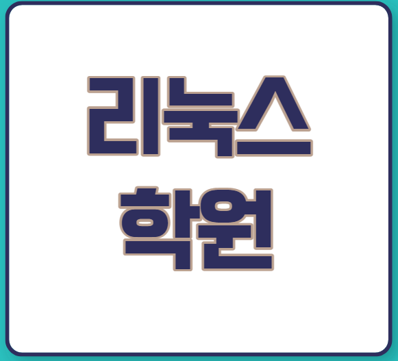  리눅스(Linux) 학원